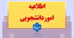 قابل توجه دانشجویان مشمول کمیسیون موارد خاص 2