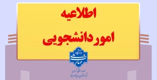 قابل توجه دانشجویان مشمول کمیسیون موارد خاص