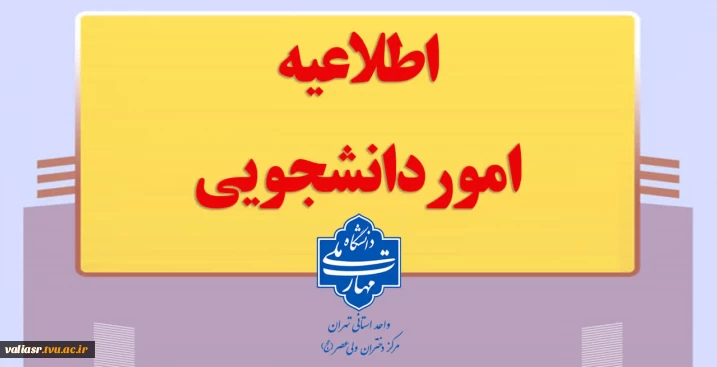 قابل توجه دانشجویان مشمول کمیسیون موارد خاص