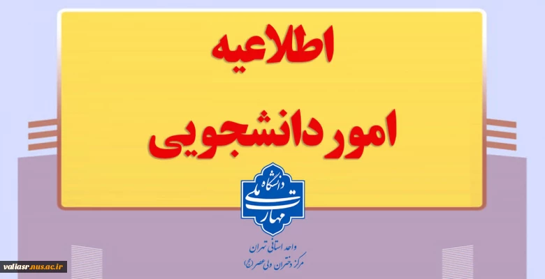 قابل توجه دانشجویان مشمول کمیسیون موارد خاص