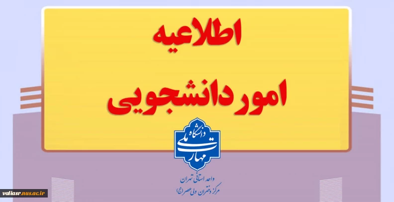 قابل توجه دانشجویان مشمول کمیسیون موارد خاص