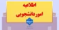 قابل توجه دانشجویان مشمول کمیسیون موارد خاص