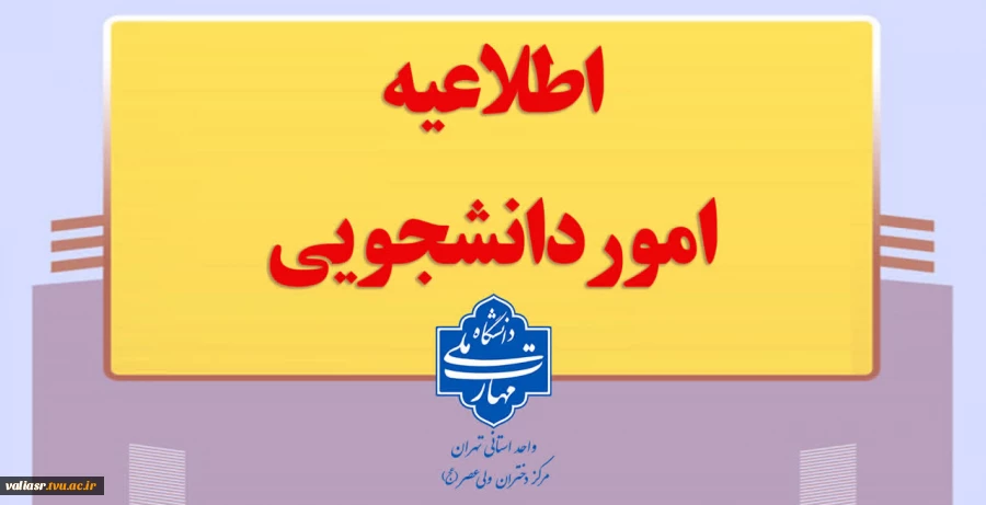 قابل توجه دانشجویان مشمول کمیسیون موارد خاص 2