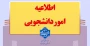 قابل توجه دانشجویان مشمول کمیسیون موارد خاص