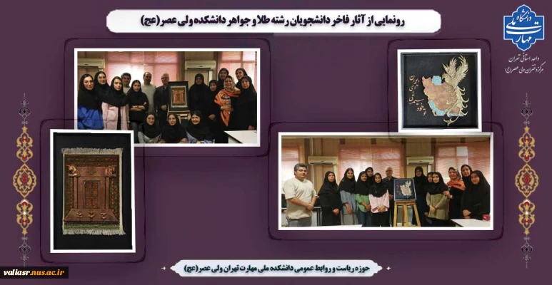 رونمایی از آثار فاخر دانشجویان رشته طلا و جواهر دانشکده ولی عصر(عج)