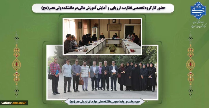 حضور کارگروه تخصصی نظارت و ارزیابی در دانشکده ولی عصر(عج)