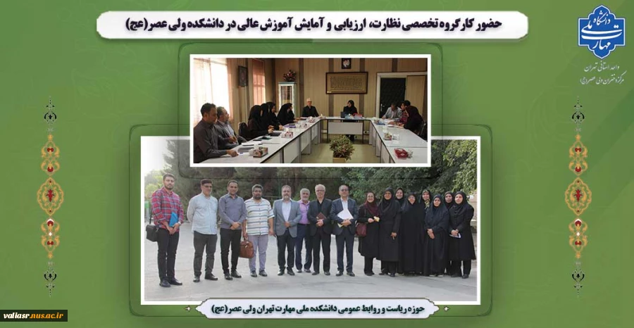 حضور کارگروه تخصصی نظارت و ارزیابی در دانشکده ولی عصر(عج) 2