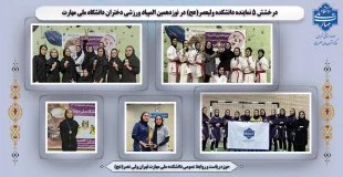 افتخار آفرینی دانشجویان دانشکده ولی عصر(عج)، در چهار رشته ورزشی نوزدهمین المپیاد ورزشی دختران دانشگاه ملی مهارت کل کشور 2