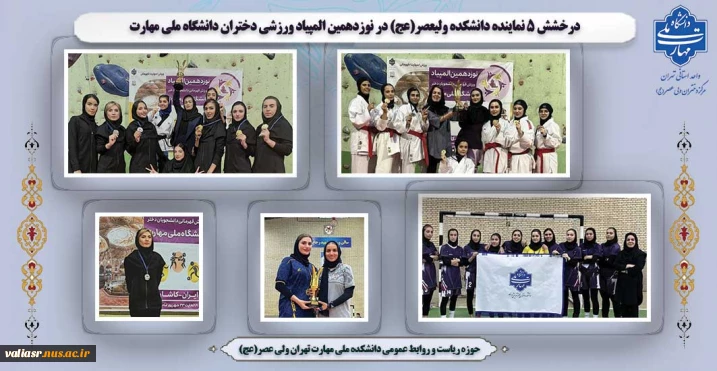 افتخار آفرینی دانشجویان دانشکده ولی عصر(عج)، در نوزدهمین المپیاد ورزشی دختران دانشگاه ملی مهارت کل کشور