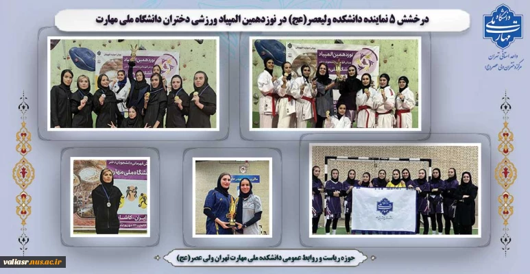 افتخار آفرینی دانشجویان دانشکده ولی عصر(عج)، در نوزدهمین المپیاد ورزشی دختران دانشگاه ملی مهارت کل کشور