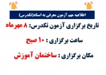 آزمون معرفی به استاد (تکدرس) 2