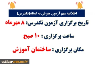 آزمون معرفی به استاد (تکدرس) 2
