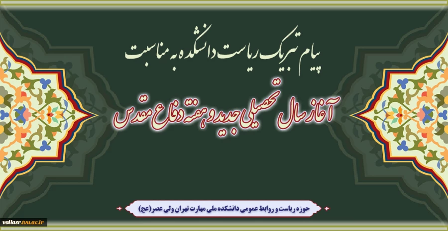 پیام تبریک ریاست دانشکده به مناسبت آغاز سال تحصیلی جدید و هفته دفاع مقدس 2