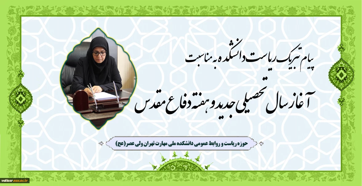 پیام تبریک ریاست دانشکده به مناسبت آغاز سال تحصیلی جدید و هفته دفاع مقدس