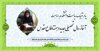 پیام تبریک ریاست دانشکده به مناسبت آغاز سال تحصیلی جدید و هفته دفاع مقدس