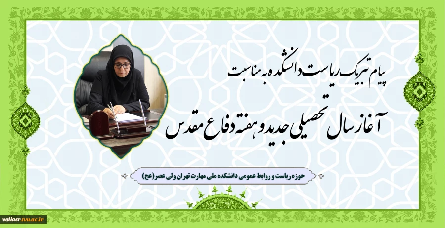 پیام تبریک ریاست دانشکده به مناسبت آغاز سال تحصیلی جدید و هفته دفاع مقدس 2