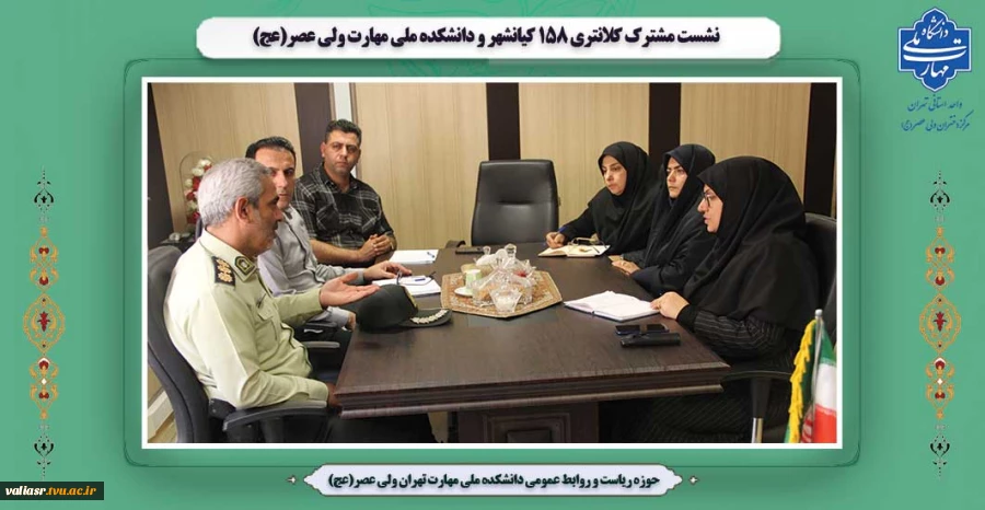 نشست مشترک کلانتری 158 کیانشهر و دانشکده ملی مهارت ولی عصر(عج) 2