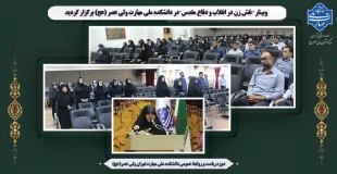 وبینار " نقش زن در انقلاب و دفاع مقدس" در دانشکده ملی مهارت ولی عصر (عج) برگزار گردید 2