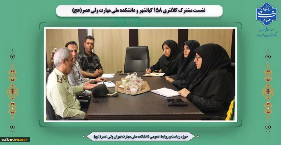 نشست مشترک کلانتری 158 کیانشهر و دانشکده ملی مهارت ولی عصر(عج) 2
