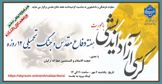 کرسی آزاد اندیشی
با محوریت هفته دفاع مقدس و جنگ تحمیلی 12 روزه