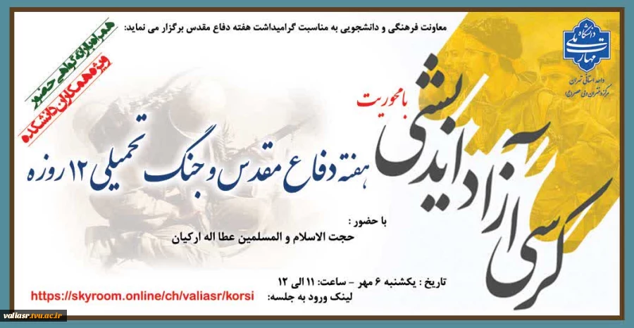 کرسی آزاد اندیشی
با محوریت هفته دفاع مقدس و جنگ تحمیلی 12 روزه 2