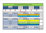 جدول زمانبندی حذف و اضافه نیم سال اول سال تحصیلی(1404-1405)
