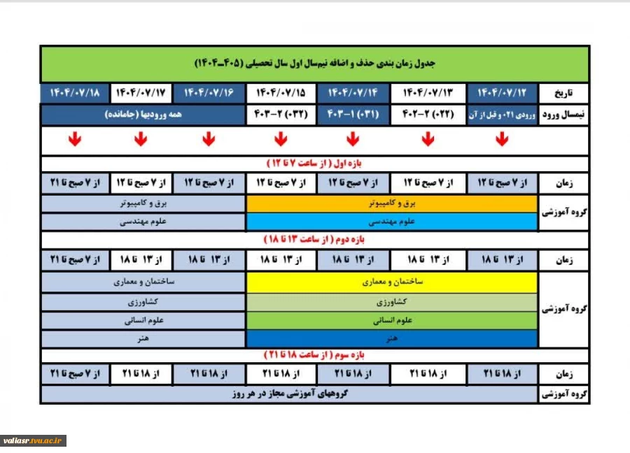 جدول زمانبندی حذف و اضافه نیم سال اول سال تحصیلی(1404-1405) 2