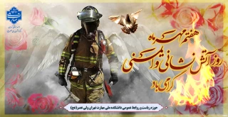 روز آتش نشانی و ایمنی گرامی باد.