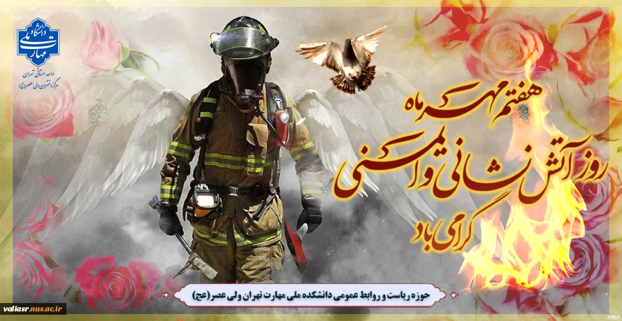 روز آتش نشانی و ایمنی گرامی باد. 2
