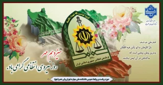 هفته نیروی انتظامی گرامی باد