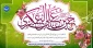 سالروز میلاد حضرت امام حسن عسکری(ع) مبارک باد.