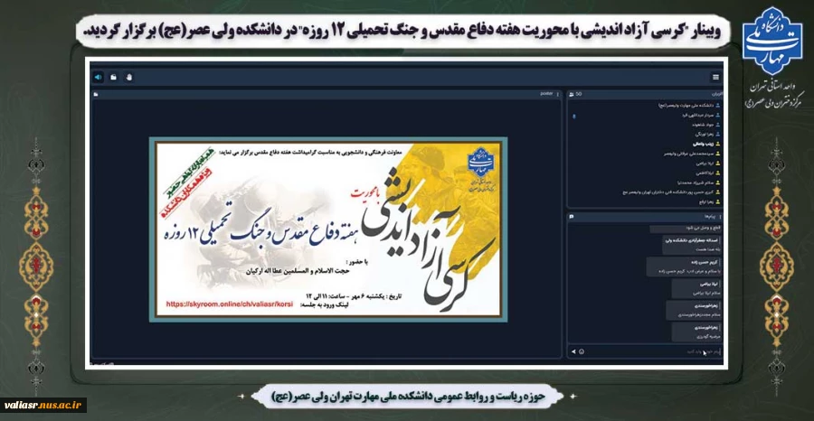 وبینار "کرسی آزاد اندیشی با محوریت هفته دفاع مقدس و جنگ تحمیلی 12 روزه" در دانشکده ولی عصر(عج) برگزار گردید. 2