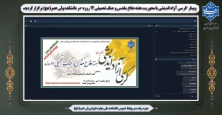 وبینار "کرسی آزاد اندیشی با محوریت هفته دفاع مقدس و جنگ تحمیلی 12 روزه" در دانشکده ولی عصر(عج) برگزار گردید.