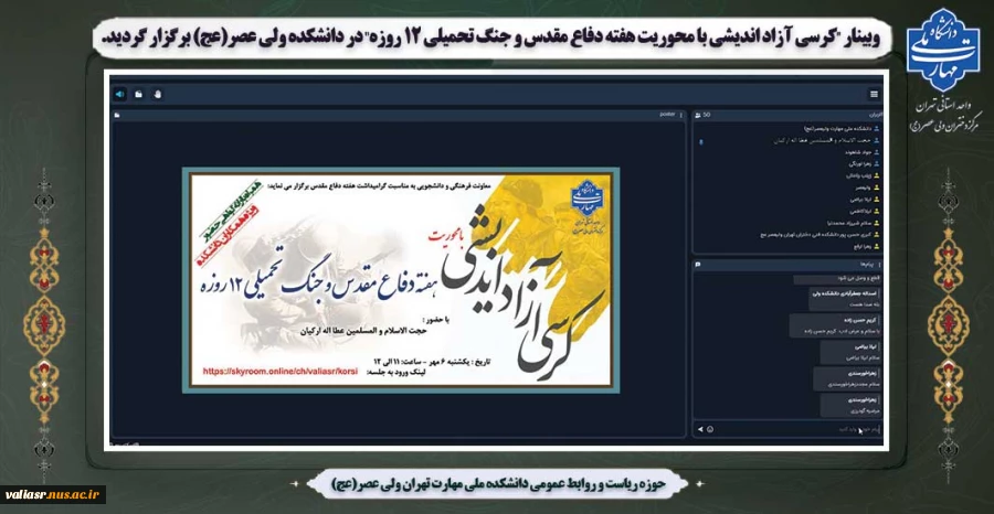 وبینار "کرسی آزاد اندیشی با محوریت هفته دفاع مقدس و جنگ تحمیلی 12 روزه" در دانشکده ولی عصر(عج) برگزار گردید. 2