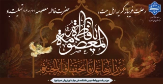 سالروز وفات حضرت فاطمه معصومه (س) تسلیت باد