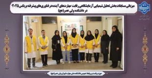 میزبانی مسابقات بخش تحلیل شیمیایی آزمایشگاهی رقابت "مهارت‌های آینده در فناوری‌های پیشرفته بریکس ۲۰۲۵" در دانشکده ولی عصر(عج) 2