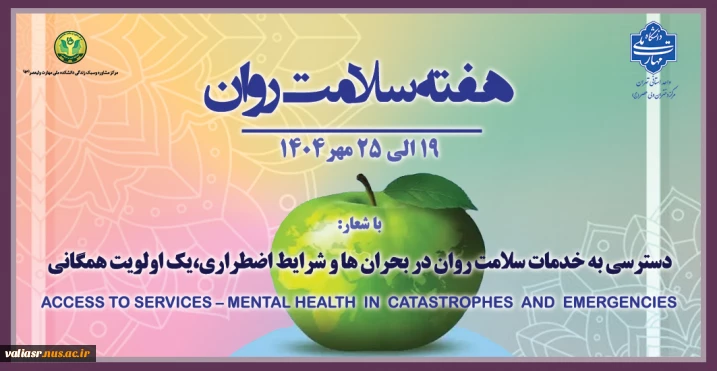 هفته سلامت روان