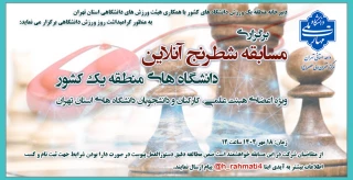 برگزاری مسابقه شطرنج آنلاین دانشگاه های منطقه یک کشور