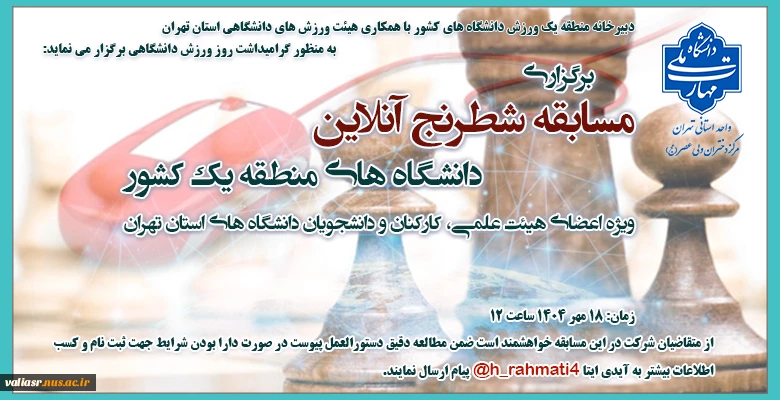 برگزاری مسابقه شطرنج آنلاین دانشگاه های منطقه یک کشور 2