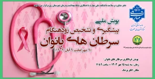پویش ملی پیشگیری و تشخیص زودهنگام سرطان های بانوان