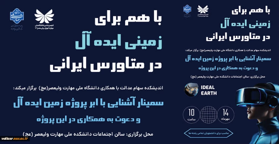 برگزاری سمینار "آشنایی با متاورس و پروژه زمین ایده آل"
 2
