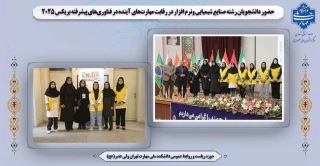 حضور دانشجویان رشته صنایع شیمیایی ونرم افزار در رقابت مهارت‌های آینده در فناوری‌های پیشرفته بریکس ۲۰۲۵