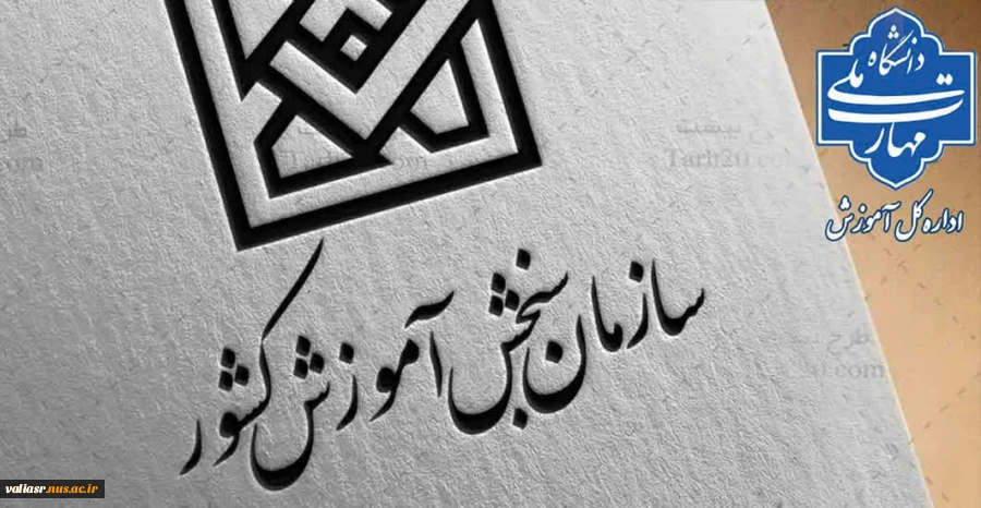 نتایج نهایی آزمون دوره‌های کاردانی ویژه دانشگاه ملی مهارت سال ۱۴۰۴ 3