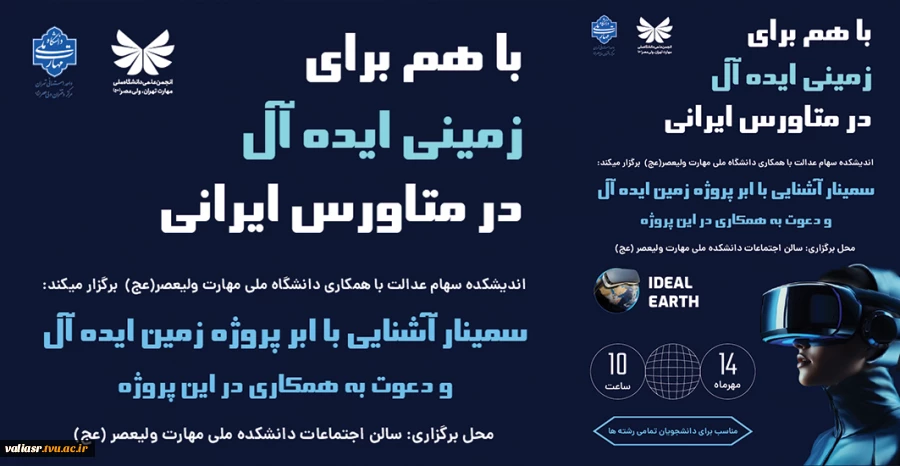 برگزاری سمینار "آشنایی با متاورس و پروژه زمین ایده آل" 2