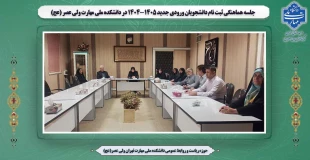 جلسه هماهنگی ثبت نام دانشجویان ورودی جدید1404-1405 در دانشکده ملی مهارت ولی عصر (عج) 2