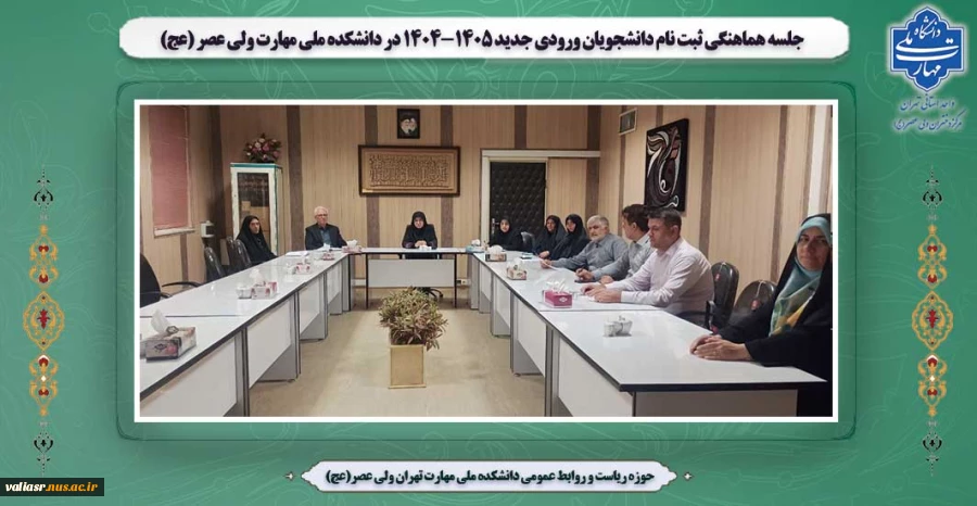 جلسه هماهنگی ثبت نام دانشجویان ورودی جدید1404-1405 در دانشکده ملی مهارت ولی عصر (عج) 2