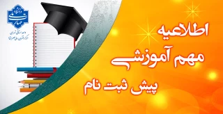 اطلاعیه ‌پیش ثبت‌ نام ۱۴۰۴