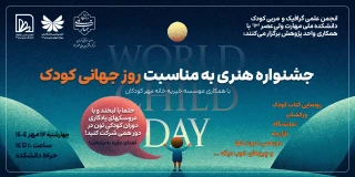 رویداد هنری روز جهانی کودک در دانشکده ولی عصر(عج) برگزار می گردد