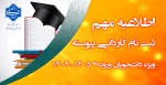 اطلاعیه ثبت نام کاردانی پیوسته 2