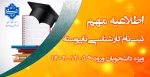 اطلاعیه ثبت نام کارشناسی ناپیوسته 2